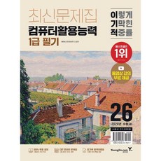 [영진닷컴] 2026 이기적 컴퓨터활용능력 1급 필기 최신문제집 : 최신 출제기준 반영 + 동영상 강의 무료 + CBT 온라인 문제집 제공 [따뜻한책방]