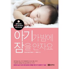 아기가 밤에 잠을 안자요, 성안북스