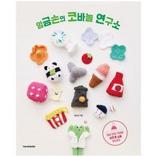 하나북스퀘어 임금손의 코바늘 연구소 개성 만점 귀여운 손뜨개 소품 34가지, 한스미디어, 임금손, 9791124272343