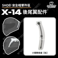 SHOEI X-14安全帽改裝小翅膀，副廠零件，多色可選，耀瑪騎士精品配件, 1個, 小翅膀底座（右）