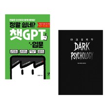 정말 쉽네? 챗GPT 입문 + 다크 심리학 (전2권) (추천도서)