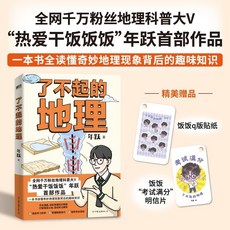 【】【瞭不起的地理】全網韆萬粉絲“熱愛幹飯飯飯”作品科普知識 ISCN, 了不起的地理