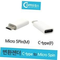 C타입 변환젝 변환젠더 C type F to Mcro 5pin M, 본상품