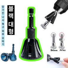 슈어팡 망가진 나사 복구 디버링툴 드릴용 면취기 볼트정리 챔퍼 공구 외부 모따기, 1개, 블랙 대형