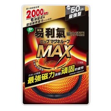 易利氣 磁力項圈MAX 黑色 45cm/50cm/60cm 2000高斯, 1個, 黑 50cm ( 1條/盒 )