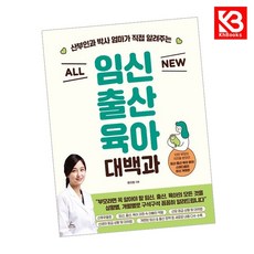 ALL NEW 임신출산육아 대백과 책 + 책갈피 [KHBOOKS]