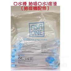 麥迪康/亞撒 吸唾管 口水棒 口水管 100支/包 義大利 牙科 口腔 吸管, 1個