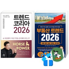 트렌드 코리아 2026 + 부동산 트렌드 세트 (메모수첩증정)