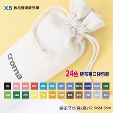 美國 croma 軟毛雙頭 X5 麥克筆24色，雙頭設計，色彩豐富，附贈胚布束口袋方便收納, 詳見包裝