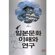 일본문화 이해와 연구, 제이앤씨, 정수원 저