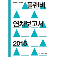 Homilbooks Plan B 年度報告書(2015)：地區再生與文化媒介, Plan B文化藝術合作社 編