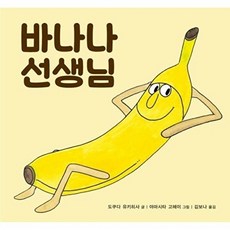 웅진북센 바나나 선생님 (양장), 북뱅크null, 도쿠다 유키히사null, 없음null