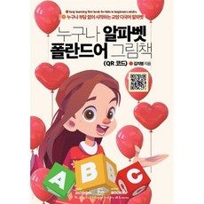 누구나 알파벳 폴란드어 그림책 (QR 코드), BOOKK(부크크)
