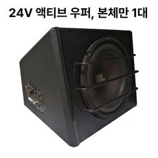 차량용 서브 우퍼 튜닝 내장 일체형 중저음 스피커, 1개, 사선형 24V 기계 단일 스피커 없음