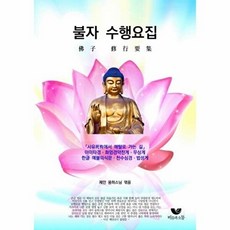 새책 스테이책터 [불자 수행요집] 비움과소통 제안 용하스님 지음 불교 경전/법문 20170224 출간 판형 182x2, 불자 수행요집, NSB9791160160123