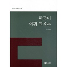 한국어 어휘 교육론 : 한국어 교육학 총서 3, 한글파크