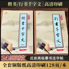 毛筆書法《行書楷書千字文》高清印刷字帖 128頁/本, 1個, 行書韆字文 銅版紙16開