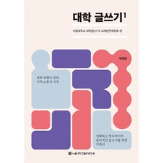(서울대학교 대학글쓰기1 교재편찬위원회) 대학 글쓰기 1 (추천도서) -대학 글쓰기 1, 서울대학교 대학글쓰기1 교재편찬위원회, 서울대학교출판문화원