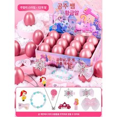 여아 선물 블라인드 박스 계란깨기 세트 머리핀 머리끈 액세서리세트 공주 서프라이즈, 1개, 핑크 12개세트