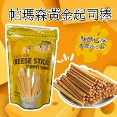 帕瑪森黃金起司棒 蛋奶素手工起司餅乾 名豪生技原味起司條-110g, 1個