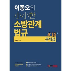 이종오의 소소한 소방관계법규 문제집:소방직 공무원 시험 완벽대비, 에듀콕스
