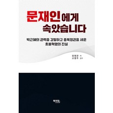 문재인에게 속았습니다:박근혜의 권력을 강탈하고 종북정권을 세운 촛불혁명의 진실, 문재인에게 속았습니다, 장영관(저), 북저암, 장연관