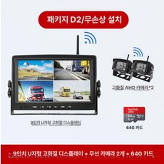 4채널 무선 후방카메라 녹화 모니터 중장비 지게차, 9인치 모니터+A 디지털 2대+64G, 기본 모델명/품번