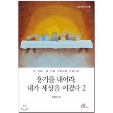 용기를 내어라 내가 세상을 이겼다 2:두 번째 세 번째 고별사와 고별기도, 바오로딸