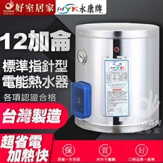 永康EH標準型電熱水器 8-20加侖, 12加侖,直掛