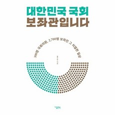 대한민국 국회 보좌관입니다:300명 국회의원 2 700명 보좌진 그 치열한 일상, 지콜론북, 홍주현