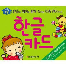 브레인 쑥쑥한글 카드:한글과 영어를 함께 익히는 이중 언어 카드, 학은미디어