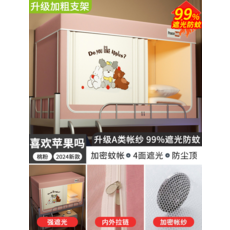 呆呆小熊 升級A類帳紗 99%遮光防蚊 學生宿舍床簾, 桃粉-喜歡蘋果嗎【帳紗+支架】四面强遮光, 0.8m床【下鋪加高】寬80*長190*高90【單開門烤漆