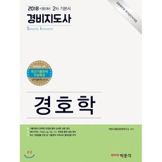 경호학(경비지도사 2차 기본서)(2018):경비지도사 2차 시험대비 | 경찰청주관 국가공인자격증, 박문각