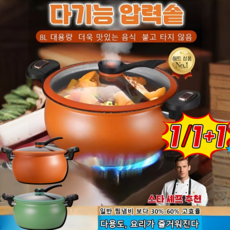 1/1+1 미세 압력 논스틱 찜냄비 진공 저압냄비솥 찜기냄비 가정용 인덕션 가스렌지 통용 압력솥, 7L 오렌지, (1개)논스틱 찜냄비