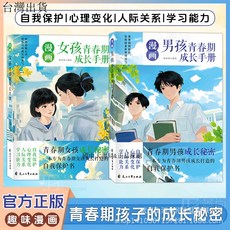 【 臺灣現*貨贈書籤】正版出貨2冊漫畵男孩青春期成長手冊 漫畵女孩青春期成長手冊 國中大書局 正品採購, 漫畵男孩青春期成長手冊