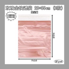 凱比歐 破壞袋 快遞袋 自黏膠便利袋 寄件專用, 1個, 玫瑰金 B：25x35cm (單入)