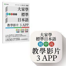 檸檬樹 出口仁 大家學標準日本語 初/中/高級本 教學影片 3 APP, 單本
