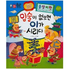 순망치한 : 입술이 없으면 이가 시리다, 통큰세상