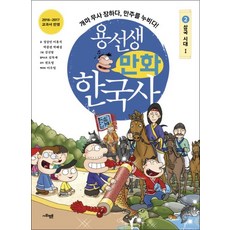 용선생 만화 한국사 2 - 삼국 시대 (1), 사회평론