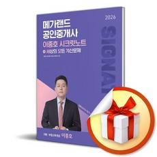 2026 메가랜드 공인중개사 이종호 시크릿노트 1차 부동산학개론 (이엔제이 전용 사 은 품 증 정)