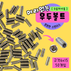 무두볼트 6X15 외제차 수입자동차 봉인캡 속볼트 50개입, 50개, 스테인리스