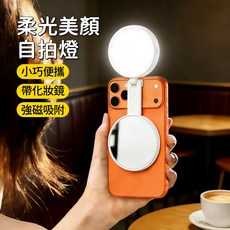 補光燈 自拍燈 磁吸補光燈 附化妝鏡 亮度和色溫可調 M28, 1個, 圓形磁吸補光燈【白色】