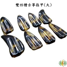 網音樂城 古箏指甲 玳瑁紋 雙手 大號 雙凹槽 厚2.8mm, 1個