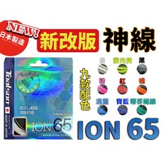 五羽倫比 TOALSON 羽球線 神線 ION 65 ION65 羽毛球線 球線 日製, ION65 (橘), 1個