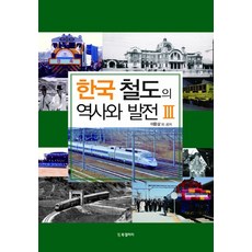한국 철도의 역사와 발전 3, BG북갤러리, 이용상 외 공저