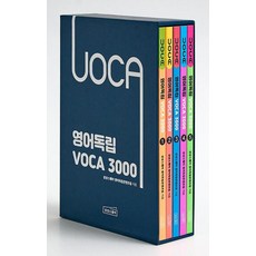 영어독립 VOCA 3000 1-5 세트 (전5권)