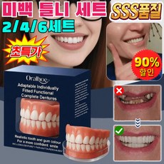 2/4/6세트 실리콘 틀니 미백 틀니 세트 틀니 가짜이빨, 2세트