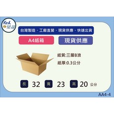 A4紙箱 32x23x20公分 三層B浪, 1個, A4-4(32X23X20公分)B浪紙箱