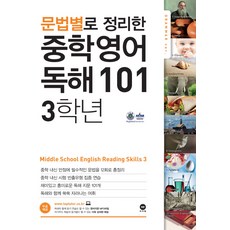 문법별로 정리한 영어 독해 101 중학3, 중등 3학년