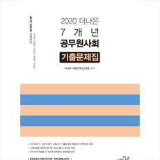 2020 더나은 공무원 사회 7개년 기출문제집 + 미니수첩 제공